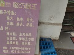 -璐坊粽王(复兴中路店)