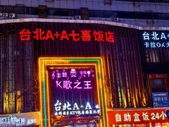 -台北A+A七喜饭店(德增街店)