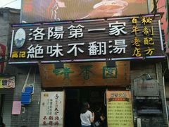 -高记清香园绝味不翻汤