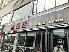 -熙盛源(永乐路店)