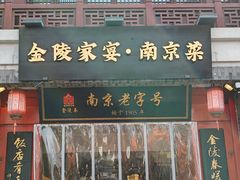 -金陵家宴·金陵春·南京菜(夫子庙店)