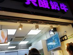 门面-一只酸奶牛(八一路店)