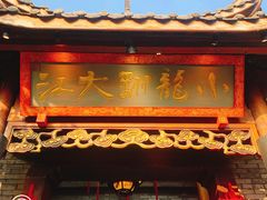 门面-小龙翻大江文化火锅(宽窄店)