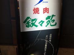-叙叙苑(东京歌剧城店)