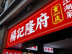 -杨记隆府(白象街店)