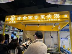 -老金家蛋菜夹馍(西安总店)