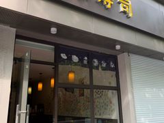 -慕寿司(大宁路店)