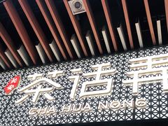 -茶话弄(咖啡·中贸广场店)