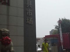 -香炉礁家具市场