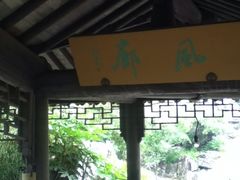 景点0_风廊-灵岩山风景区