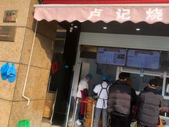 -尚食卢记烧饼(凤凰路总店)