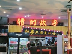门面-猪的故事·韩式烤肉(韩乐坊店)