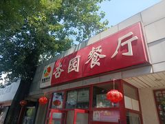 -杏园餐厅(西四北大街店)