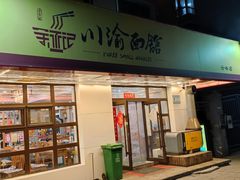 -余丞记川渝面馆(云峰店)