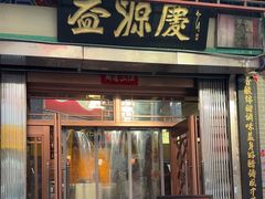 -益源庆