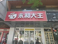 -永和大王(成府二店)
