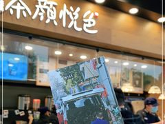 门面-茶颜悦色(米粉街店)