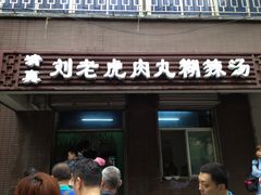 -清真·刘老虎肉丸糊辣汤(北郊分店)