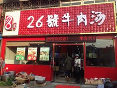 门面-谢继红26号牛肉汤(田家庵店)