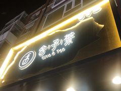 门面-舍予茶(桂林路店)