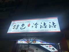 -江油特色冷沾沾(火炮街店)