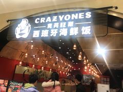 门面-CRAZYONES克芮旺斯西班牙餐厅(苏州中心店)