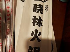 -晓林火锅(安定门店)