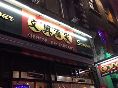 Four&nbsp;Seasons&nbsp;Chinese&nbsp;Restaurant&nbsp;-&nbsp;Chinatown-文兴酒家(Chinatown - Gerrard Street)