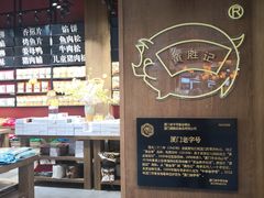 -黄胜记鼓浪屿肉松店(龙头路店)