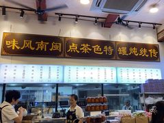 -芋包王闽南茶楼(八市店)