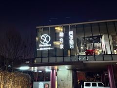 -蔓兰家的四季S0餐厅·融合菜(当代MOMA店)