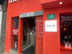 门面-赣南粉局·江西小炒·锅气炒粉(巴黎春天店)