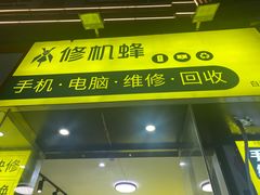 -修机蜂手机电脑维修回收(白云永泰店)