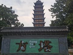 -常熟方塔园