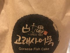 -古来思鱼饼