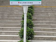 -华山风景名胜区