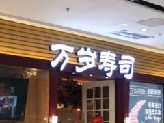 门面-采御鲜·回转寿司(汕头万达店)
