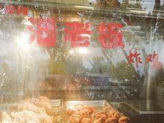 -潘老板炸鸡(君临紫金商业街店)