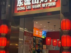 -东流山烤鸭·家常菜(雨山龙湖店)