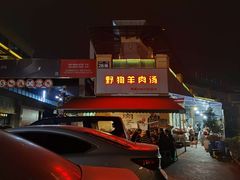 门面-野狗羊肉汤