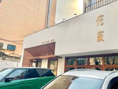门面-侘寂甜品(自取店)