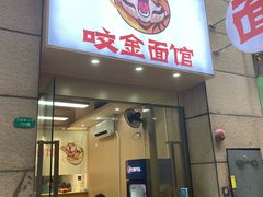 -咬金面馆(广州首店)