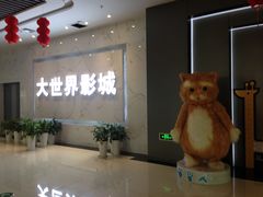 -大世界影城(无锡江南大悦城IMAX激光店)