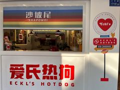 -Eckl’s爱氏热狗(猫街店)