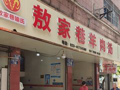 -敖家巷喻氏羊肉汤