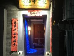 门面-后海16号·北京私房菜