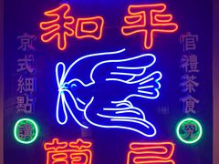 -和平菓局(王府井店)