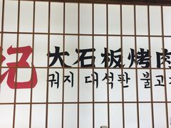 -郭记烤肉创始店(民丰大街店)