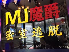 -MJ魔爵全机关真人密室逃脱(青浦万达茂店)