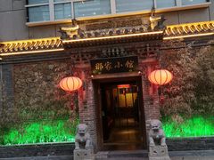门面-那家小馆•北京菜•烤鸭(中关村店)